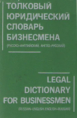 Толковый юридический словарь бизнесмена ( русско-английский, англо-русский) : словарь