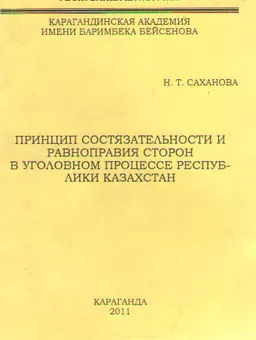 Принцип состязательности и равноправия сторон в уголовном процессе Республики Казахстан : учебное пособие