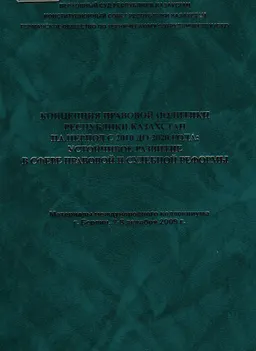 Концепция правовой политики Республики Казахстан на период с 2010 до 2020 года: устойчивое развитие в сфере правовой и судебной реформы : Материалы междунар. коллоквиума г. Берлин, 7-8 декабря 2009 г.