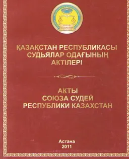 Қазақстан Республикасы судьялар одағының актілері