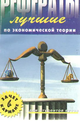 Лучшие рефераты по экономической теории