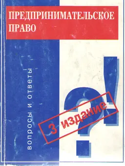 Предпринимательское право : Вопросы и ответы