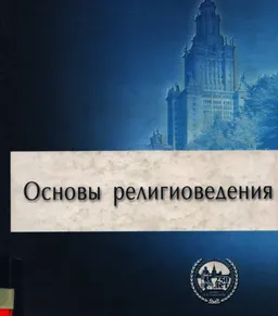 Основы религиоведения : учебник