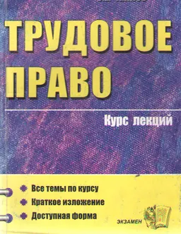 Трудовое право : Курс лекций