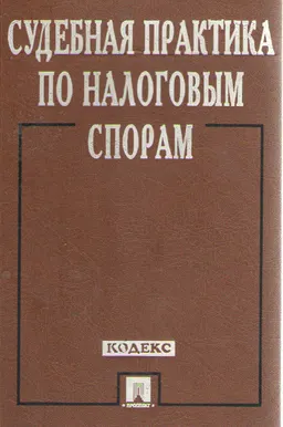 Судебная практика по налоговым спорам : сборник