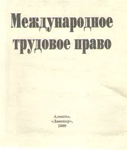 Международное трудовое право : Учебник
