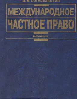 Международное частное право : Учебник