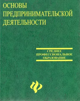 Основы предпринимательской деятельности : Учебное пособие