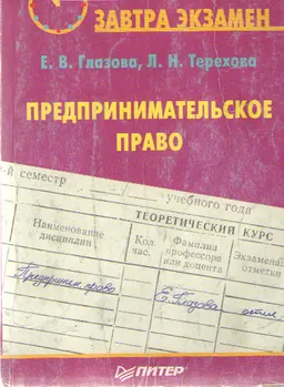 Предпринимательское право : учебное пособие