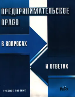 Предпринимательское право : В вопросах и ответах. Учебное пособие