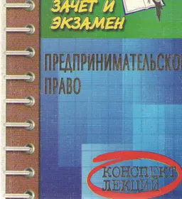Предпринимательское право : Конспект лекций. Пособие для подготовки к экзаменам для студентов всех форм обучения
