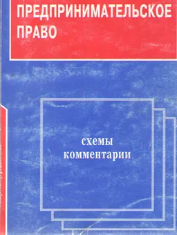 Предпринимательское право : Схемы и комментарии