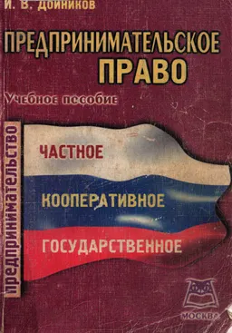 Предпринимательское право : Учебное пособие