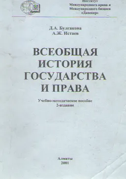 Всеобщая история государства и права : Учеб.-метод. пособие