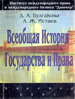 Всеобщая история государства и права : Учеб.-метод. пособие
