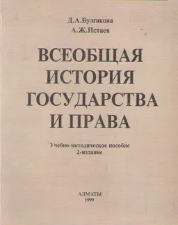 Всеобщая история государства и права : Учеб.-метод. пособие