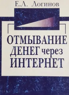 Отмывание денег через Интернет - технологии: Методы использования электронных финансовых технологий для легализации криминальных доходов и уклонения от уплаты налогов : Учеб. пособие
