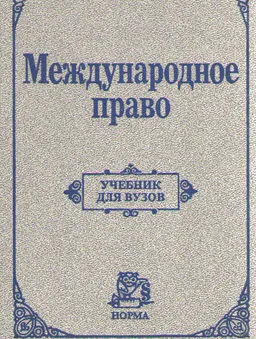 Международное право : учебник