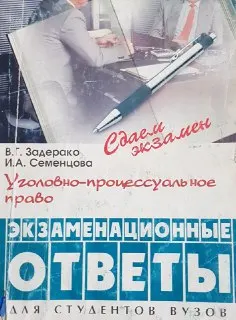 Уголовно-процессуальное право : Экзаменационные ответы