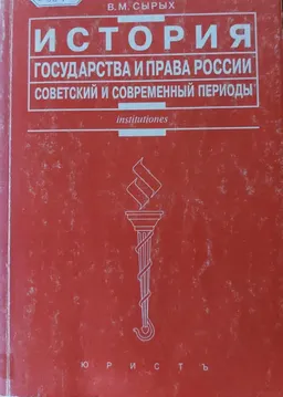 История государства и права России : Советский и современный периоды