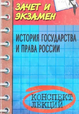 История государства и права России : Конспект лекций