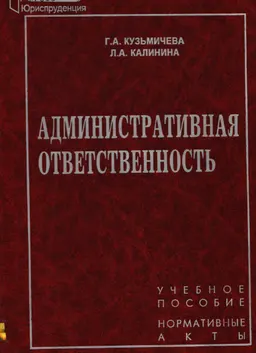 Административная ответственность : Учебное пособие. Нормативные акты