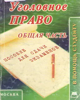 Уголовное право. Общая часть : Конспект лекций