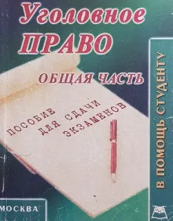 Уголовное право. Общая часть : Конспект лекций