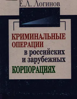 Криминальные операции в российских и зарубежных корпорациях : Учеб. пособие
