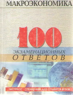 Макроэкономика : 100 экзаменационных ответов
