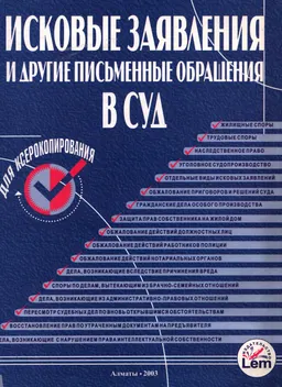 Исковые заявления и другие письменные обращения в суд (образцы) : Практическое пособие