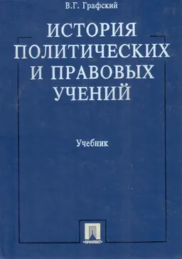 История политических и правовых учений : учебник