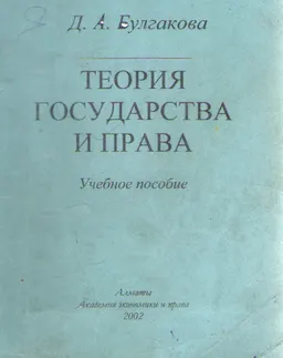Теория государства и права : учеб. пособие
