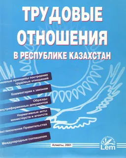 Трудовые отношения в Республике Казахстан : Учеб. пособие