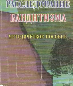 Расследование бандитизма : Методическое пособие