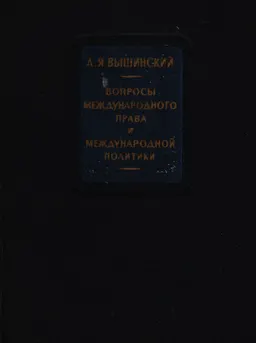Вопросы международного права и международной политики