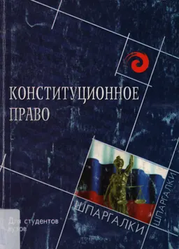 Конституционное право Российской Федерации : для студентов вузов