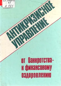 Антикризисное управление: от банкротства - к финансовому оздоровлению
