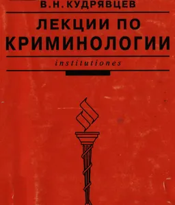 Лекции по криминологии : Учебное издание