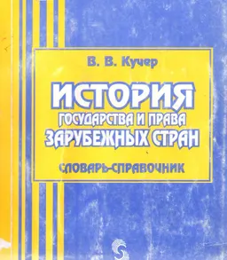 История государства и права зарубежных стран : Словарь-справочник