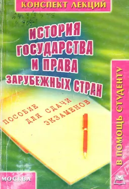 История государства и права зарубежных стран : Конспект лекций