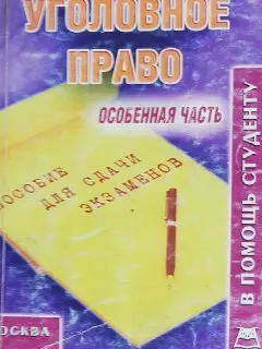 Уголовное право. Особенная часть : Конспект лекций
