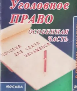 Уголовное право. Особенная часть : Конспект лекций