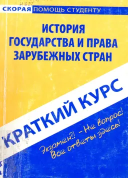 Краткий курс по истории государства и права зарубежных стран : учебное пособие