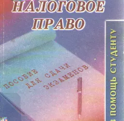 Налоговое право : Конспект лекций