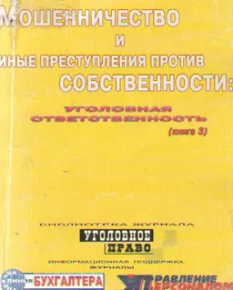 Мошенничество и иные преступления против собственности: уголовная ответственность : учебное пособие