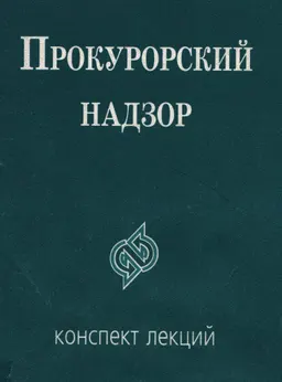 Прокурорский надзор : Конспект лекций