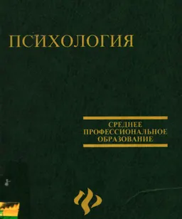 Психология : Учебник