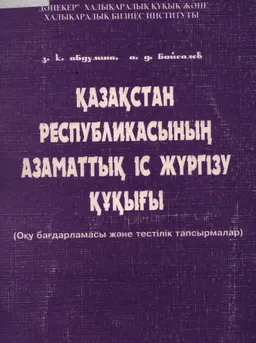 Қазақстан Республикасының Азаматтық іс жүргізу құқығы (оқу бағдарламасы және тестілік тапсырмалар)