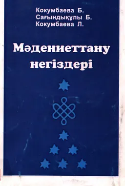 Мәдениеттану негіздері : оқулық